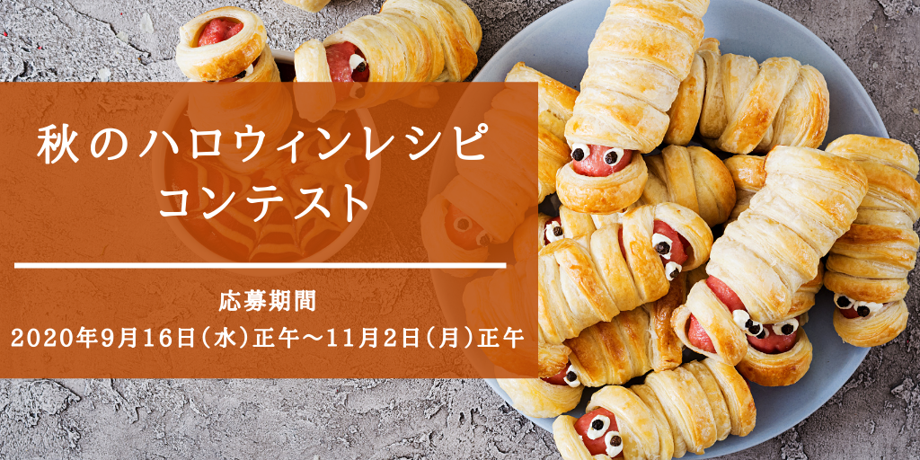 秋のハロウィンレシピコンテスト レシピブログ レシピブログ 料理ブログのレシピ満載