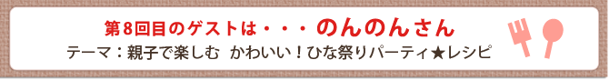 第8回目のゲストは・・・のんのんさん