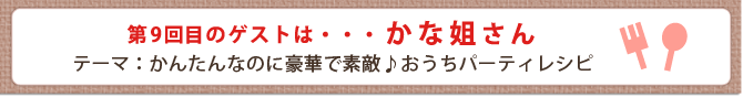 第9回目のゲストは・・・かな姐さん