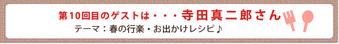 第10回目のゲストは・・・真ちゃん