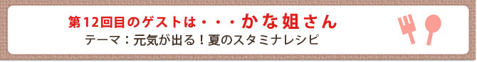 第12回目のゲストは・・・かな姐さん