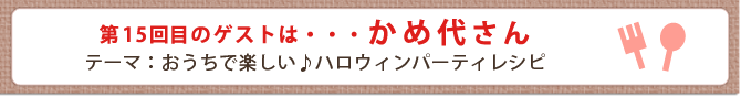 第15回目のゲストは・・・かめ代さん