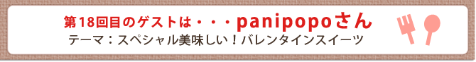 第18回目のゲストは・・・panipopoさん