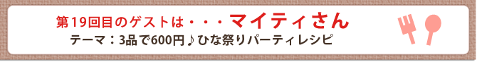 第19回目のゲストは・・・マイティさん