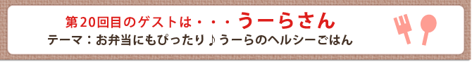 第20回目のゲストは・・・うーらさん