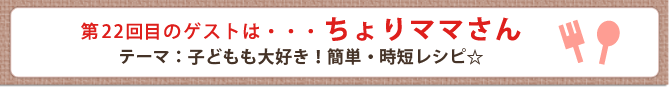 第22回目のゲストは・・・ちょりママさん