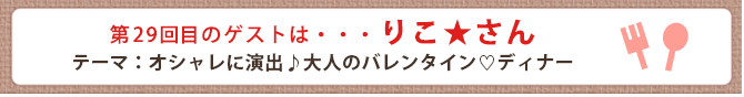 第29回目のゲストは・・・りこ★さん