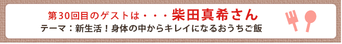 第30回目のゲストは・・・柴田真希さん