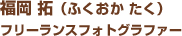 福岡 拓（ふくおか たく）フリーランスフォトグラファー