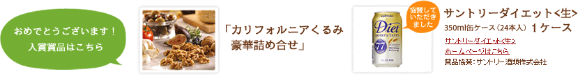 「カリフォルニアくるみ豪華詰め合せ」「サントリーダイエット＜生＞」