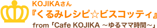 KOJIKAさん「くるみレシピ☆ビスコッティ」