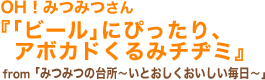 OH！みつみつさん「「ビール」にぴったり、アボカドくるみチヂミ」