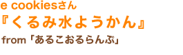 e cookiesさん「くるみ水ようかん」