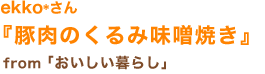 ekko*さん「豚肉のくるみ味噌焼き」