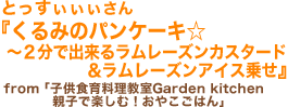 とっすぃぃぃさん「くるみのパンケーキ☆～２分で出来るラムレーズンカスタード＆ラムレーズンアイス乗せ」