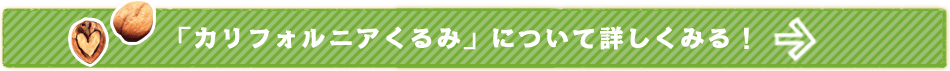 「カリフォルニアくるみ」について詳しくみる！