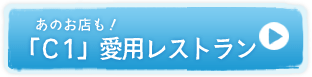 あのお店も！「C1」愛用レストラン