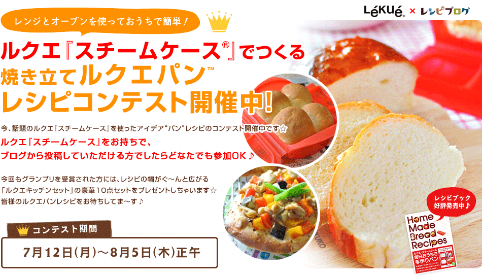 ルクエ『スチームケース 』でつくる焼き立てルクエパン レシピコンテスト開催中！