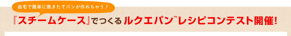 『スチームケース』でつくるルクエパン　レシピコンテスト開催