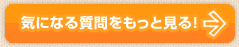 気になる質問をもっと見る