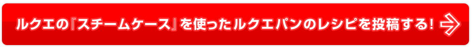 ルクエ『スチームケース』を使ったルクエパンのレシピを投稿する！