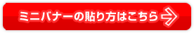 ミニバナーの貼り方はこちら