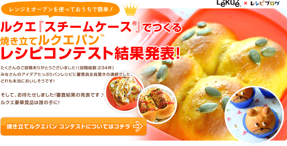 ルクエ『スチームケース 』でつくる焼き立てルクエパン レシピコンテスト開催！
レシピモニター100名さま大募集