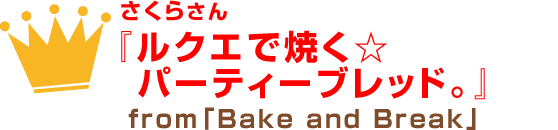 KOJIKAさん「くるみレシピ☆ビスコッティ」