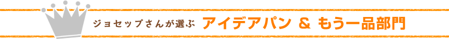 ジョセップさんが選ぶアイデアパン & もう一品部門