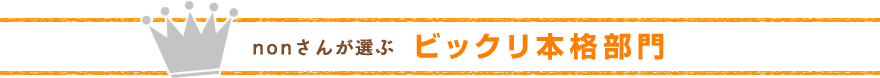 nonさんが選ぶビクリ本格部門