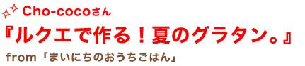 Cho-cocoさん「ルクエで作る！夏のグラタン。」