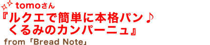 tomoさん「ルクエで簡単に本格パン♪くるみのカンパーニュ」