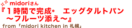 midoriさん「くるみレシピ☆ビスコッティ」