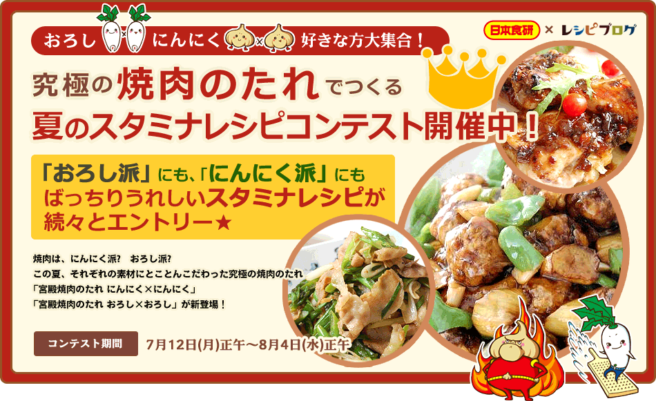 究極の焼肉のタレでつくる 夏のスタミナレシピコンテスト開催中！