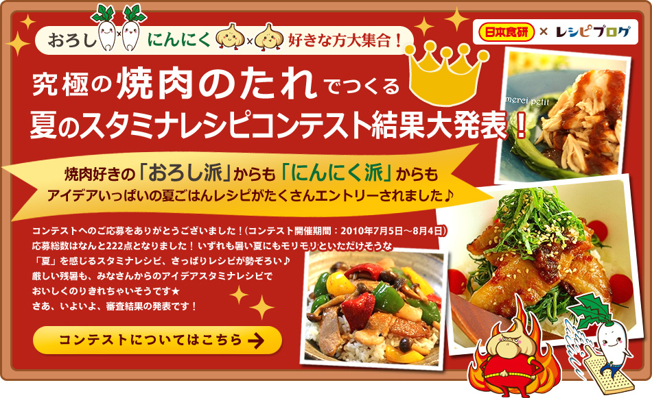 究極の焼肉のタレでつくる 夏のスタミナレシピコンテスト開催！
レシピモニター100名さま大募集