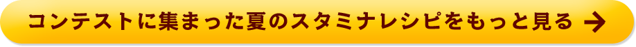 コンテストに集まった夏のスタミナレシピをもっと見る