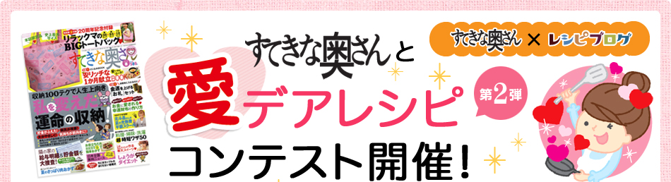 すてきな奥さんと愛デアレシピコンテスト開催! 第2弾