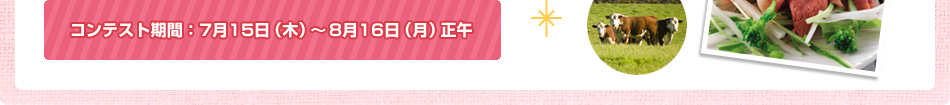 コンテスト期間：7月15日（木）～8月16日（月）正午