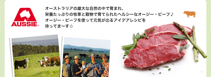 オーストラリアの雄大な自然の中で育まれ、栄養たっぷりの牧草と穀物で育てられたヘルシーなオージー・ビーフ♪
                    オージー・ビーフを使って元気が出るアイデアレシピを待ってま～す☆
                    ※オージー・ビーフのモニタープレゼントはありません