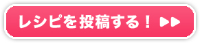 レシピを投稿する