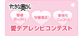 愛デアレシピコンテスト