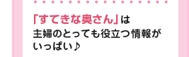 「すてきな奥さん」は主婦のとっても役立つ情報がいっぱい♪