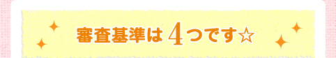 審査基準は4つです