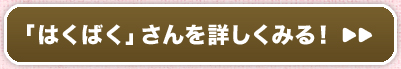 「はくばく」さんを詳しくみる！