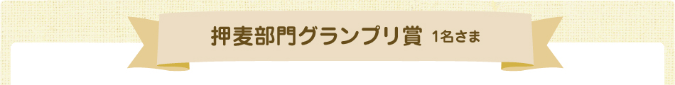押麦部門グランプリ賞 1名さま