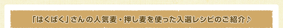 「はくばく」さんの人気麦・押し麦を使った入選レシピのご紹介♪