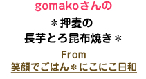 gomakoさんの＊押麦の長芋とろ昆布焼き＊From 笑顔でごはん＊にこにこ日和