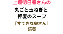 上垣明日香さんの丸ごと玉ねぎと押麦のスープ  「すてきな奥さん」読者
