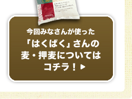 今回みなさんが使った「はくばく」さんの麦・押麦についてはコチラ！