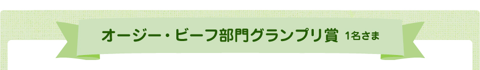 オージー・ビーフ部門グランプリ賞 1名さま
